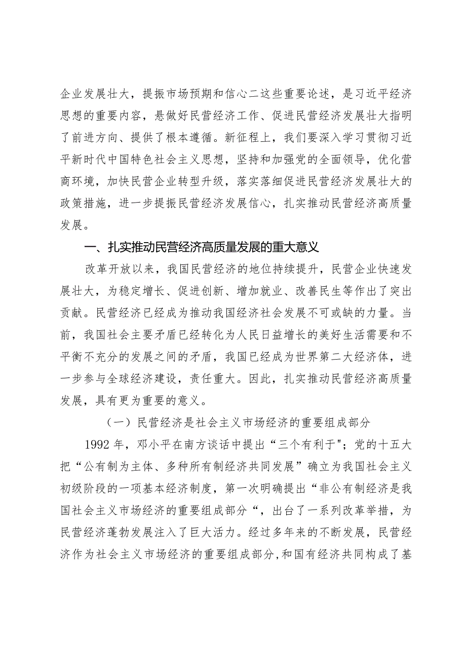 【党课讲稿】扎实推动民营经济高质量发展.docx_第2页