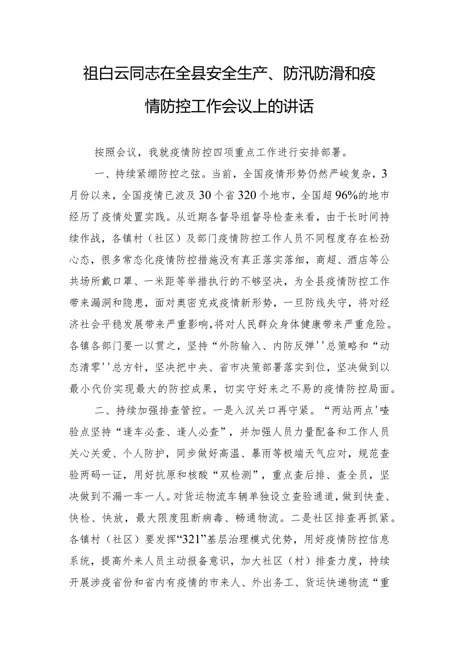 祖白云同志在全县安全生产、防汛防滑和疫情防控工作会议上的讲话.docx_第1页