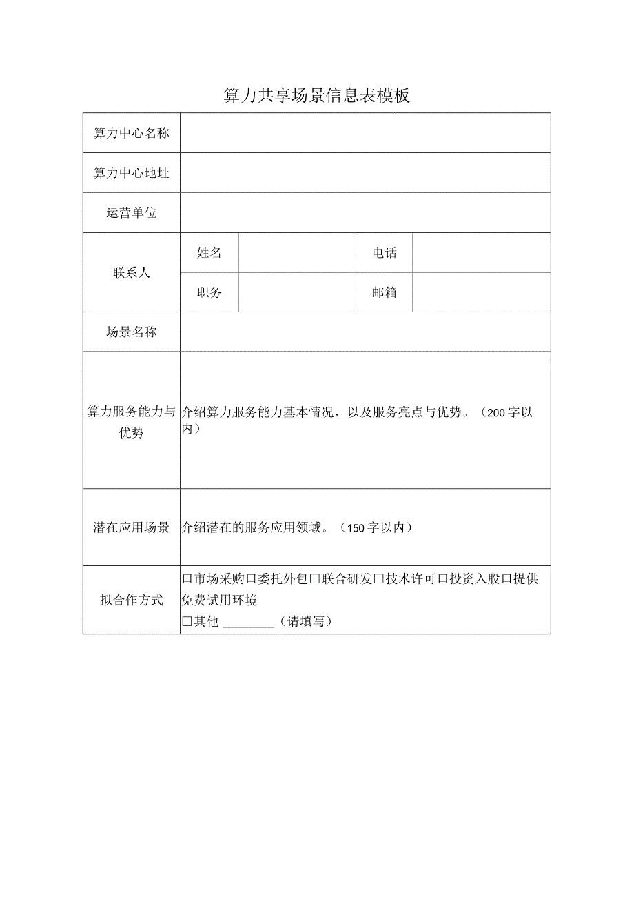 算力共享场景信息表模板.docx_第1页