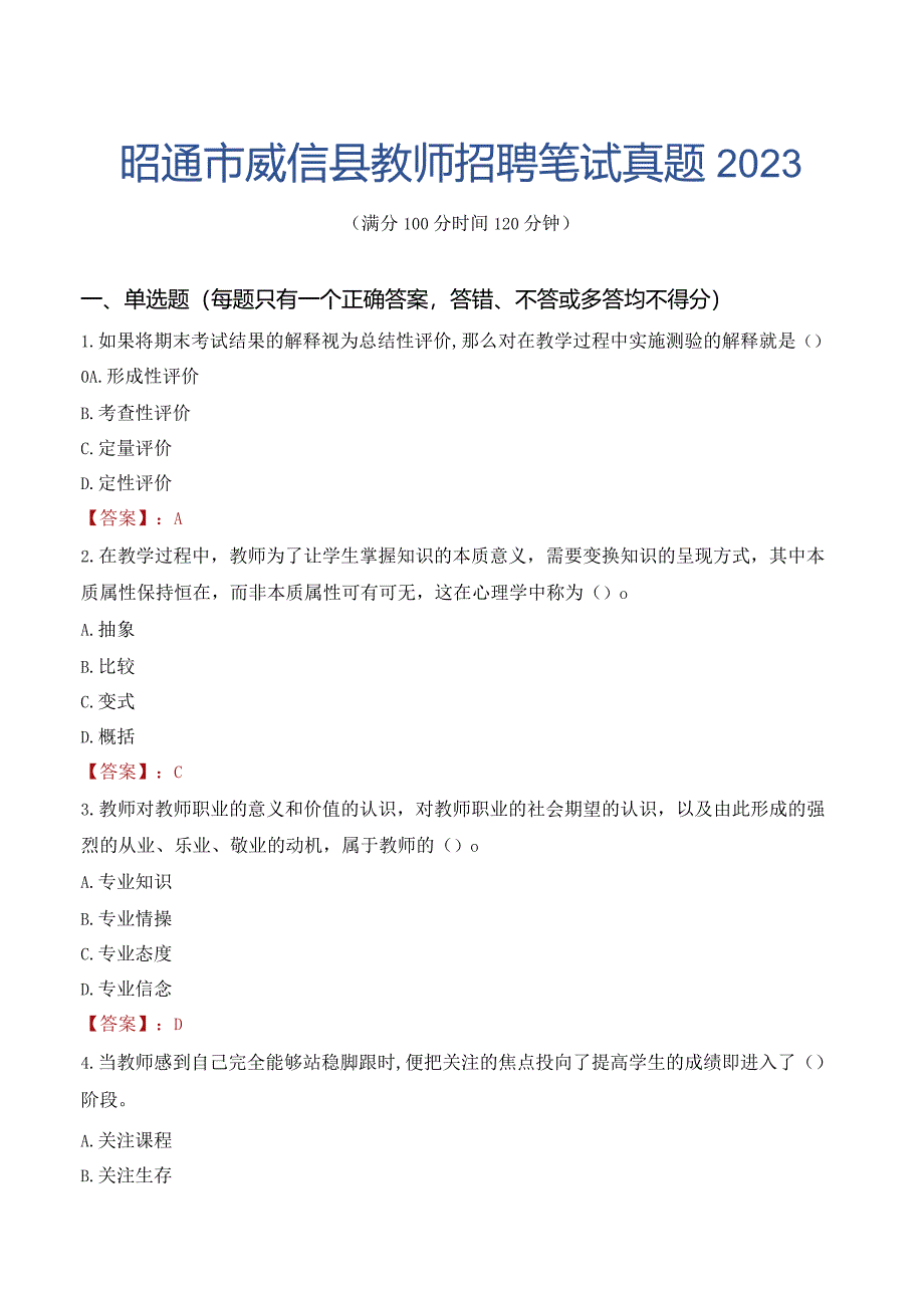 昭通市威信县教师招聘笔试真题2023.docx_第1页