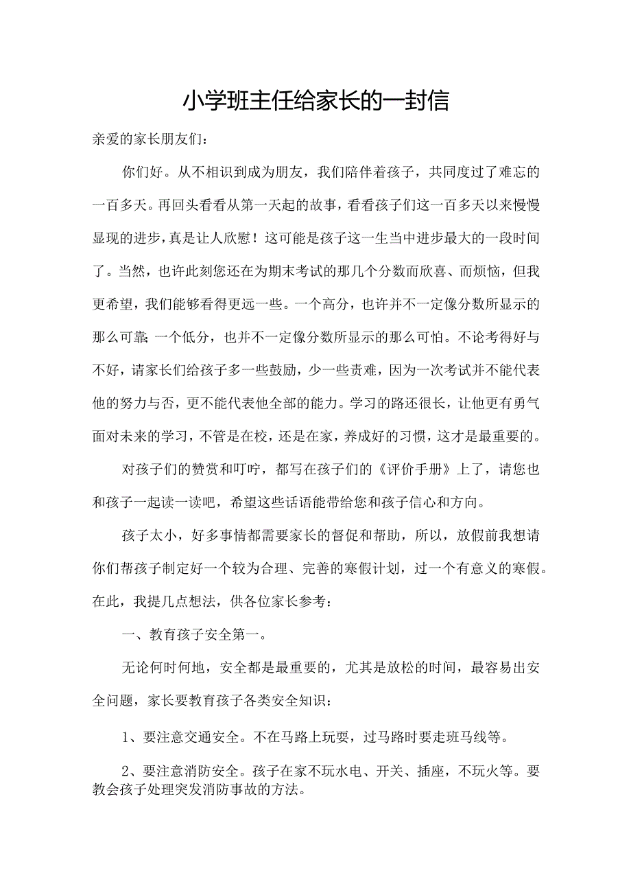 小学班主任给家长的一封信主题资料.docx_第1页