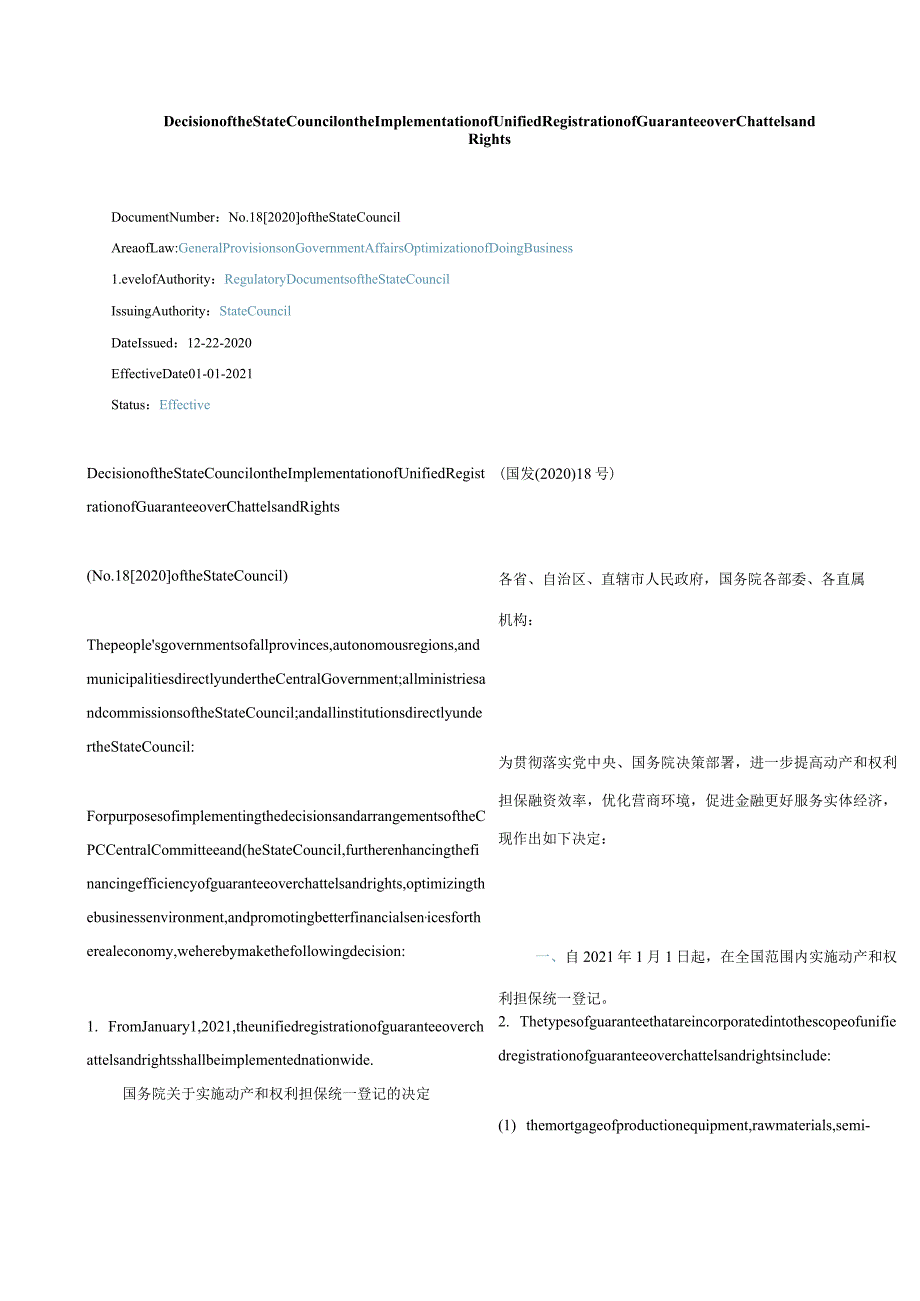 中英对照2021国务院关于实施动产和权利担保统一登记的决定.docx_第1页