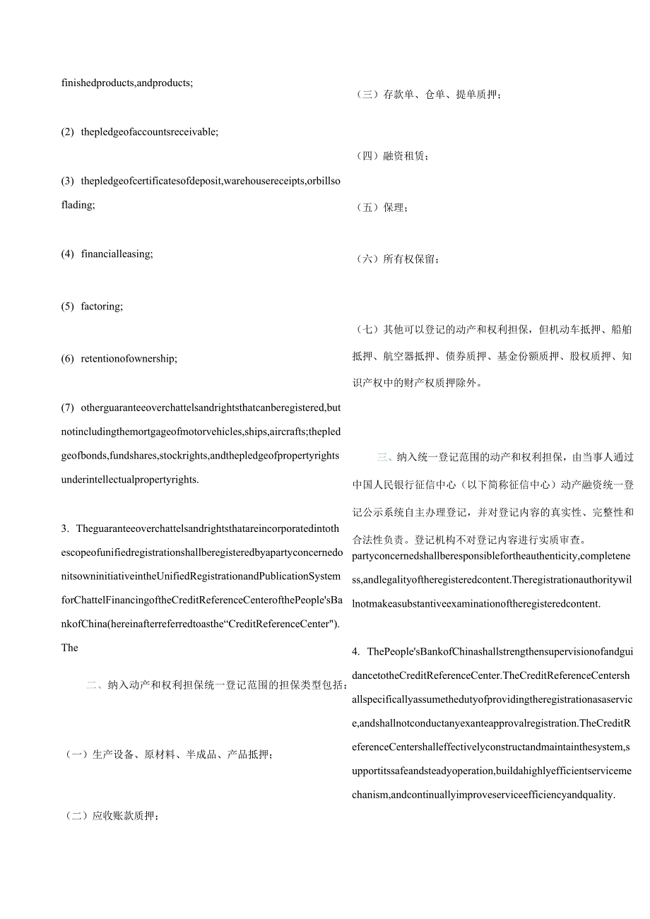 中英对照2021国务院关于实施动产和权利担保统一登记的决定.docx_第2页