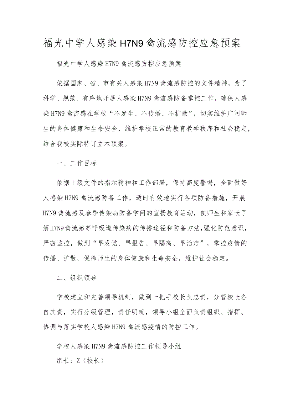 福光中学人感染H7N9禽流感防控应急预案.docx_第1页