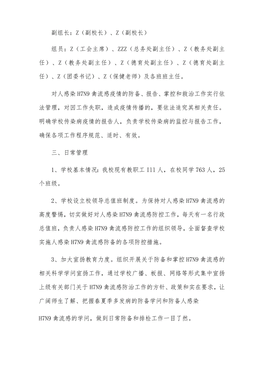 福光中学人感染H7N9禽流感防控应急预案.docx_第2页