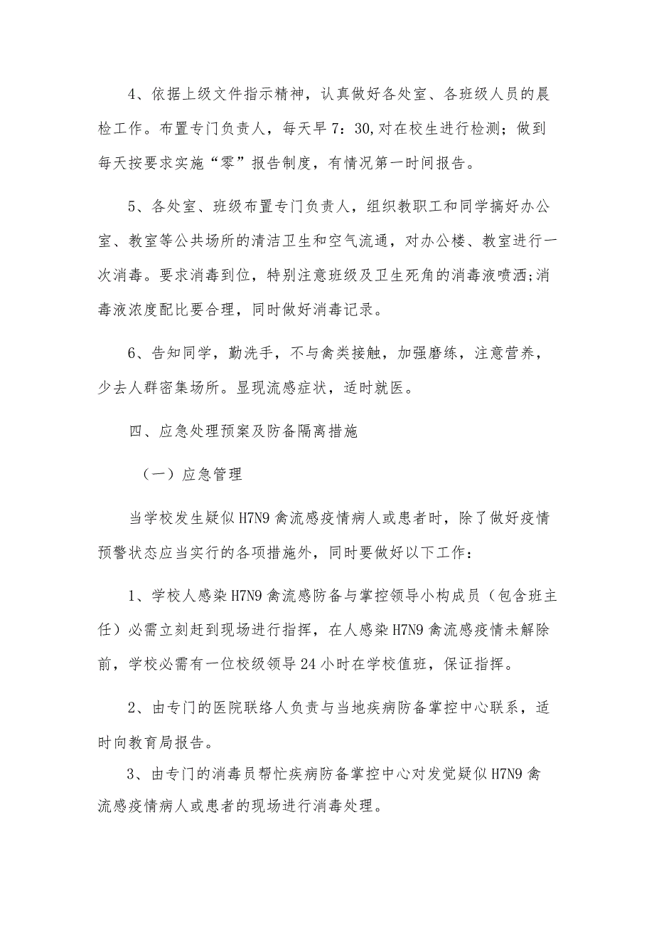 福光中学人感染H7N9禽流感防控应急预案.docx_第3页