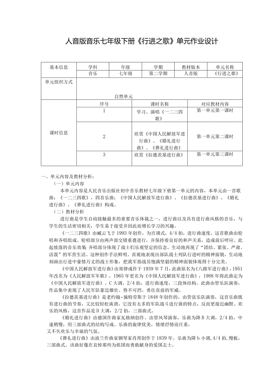 人音版音乐七年级下册《行进之歌》单元作业设计(优质案例6页).docx_第1页