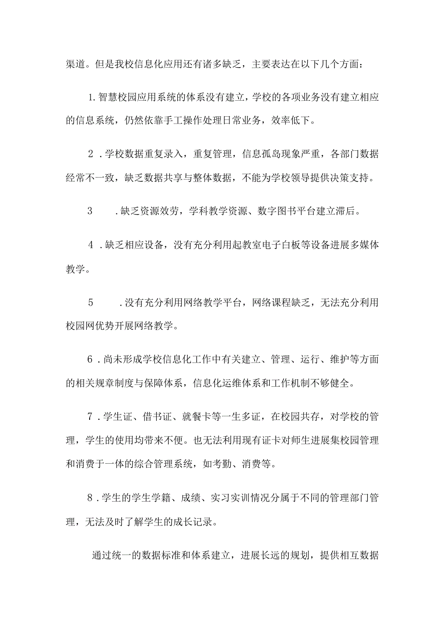 “智慧校园〞建立规划方案书.docx_第3页