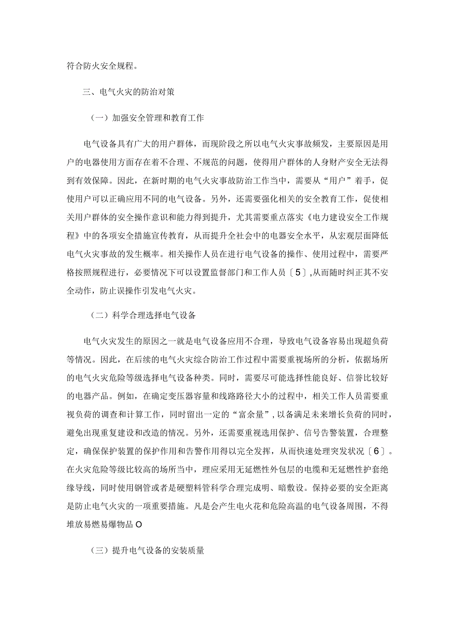 电气火灾综合防治及灭火对策.docx_第3页