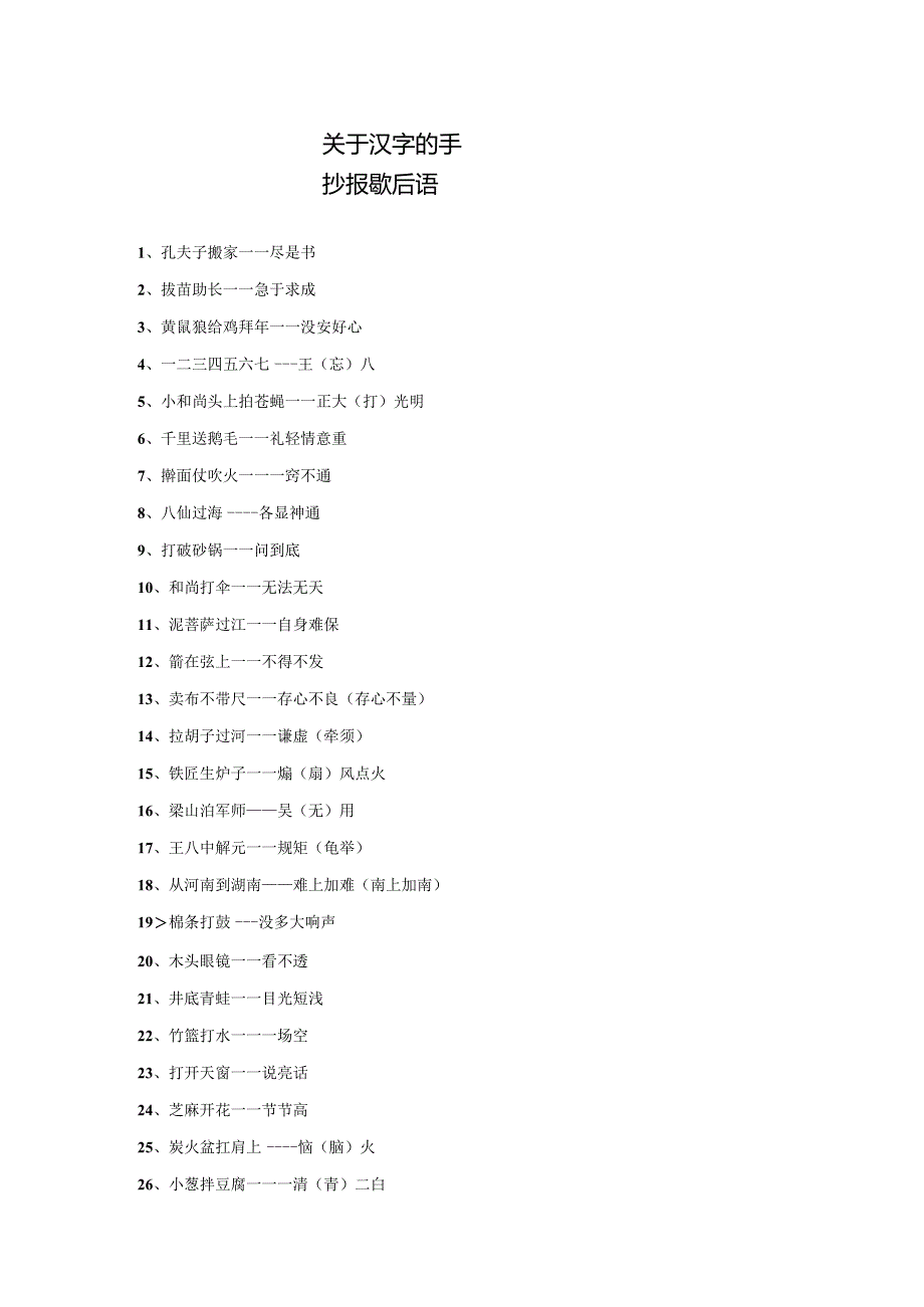 手抄报歇后语：汉字手抄报歇后语.docx_第1页