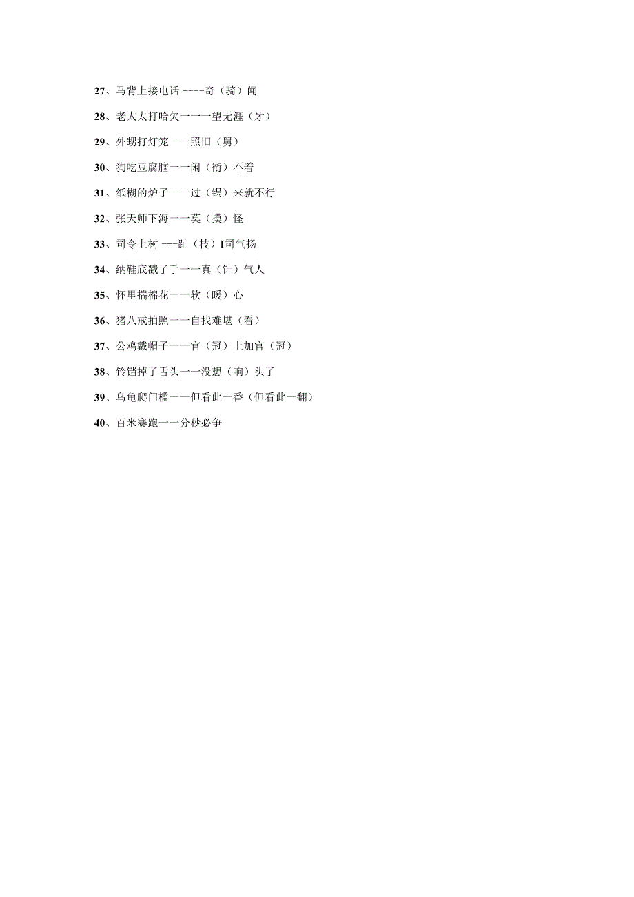 手抄报歇后语：汉字手抄报歇后语.docx_第2页