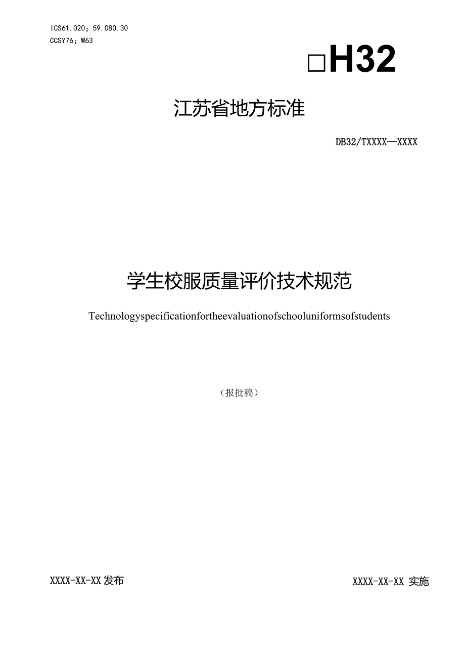 《学生校服质量评价技术规范》.docx_第1页