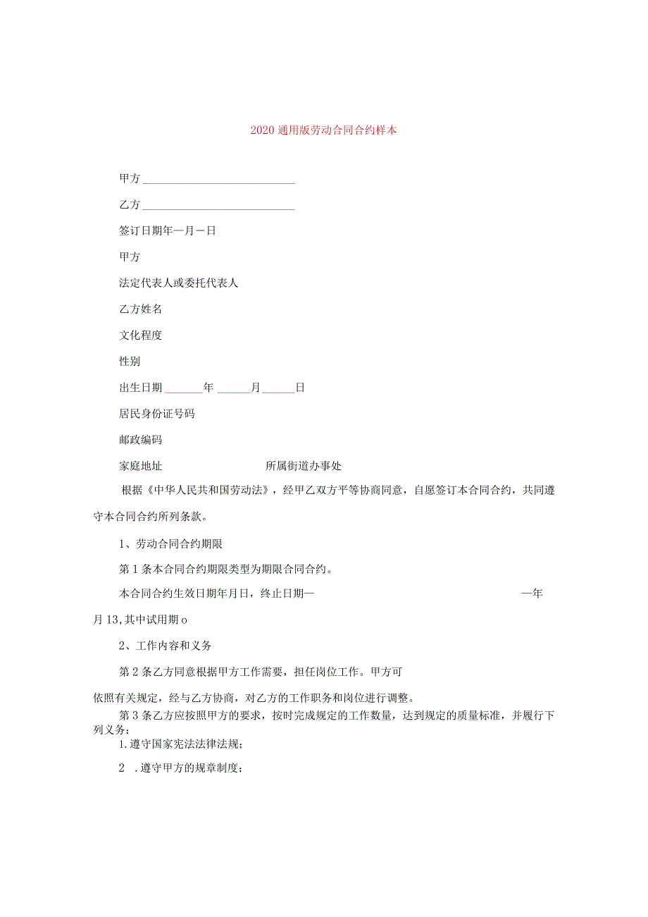 2024通用版劳动合同合约样本.docx_第1页