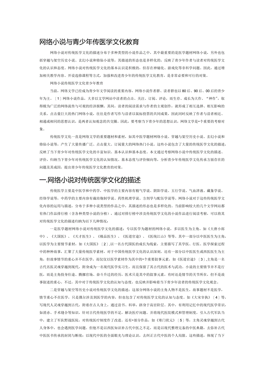 网络小说与青少年传统医学文化教育.docx_第1页