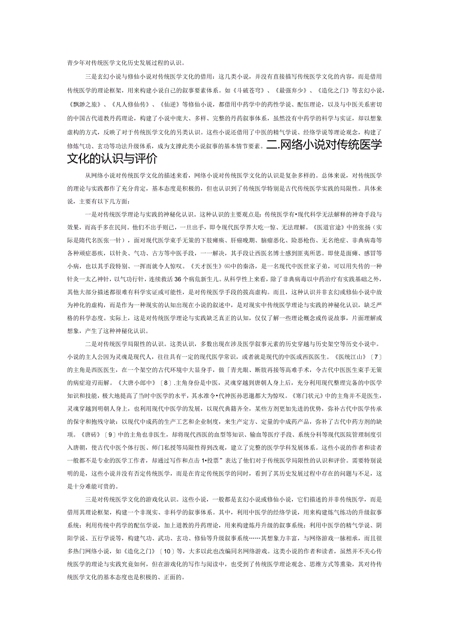 网络小说与青少年传统医学文化教育.docx_第2页