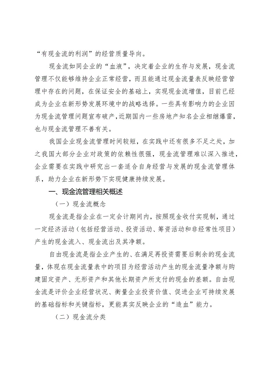 新形势下提高现代企业现金流管理水平研究.docx_第2页