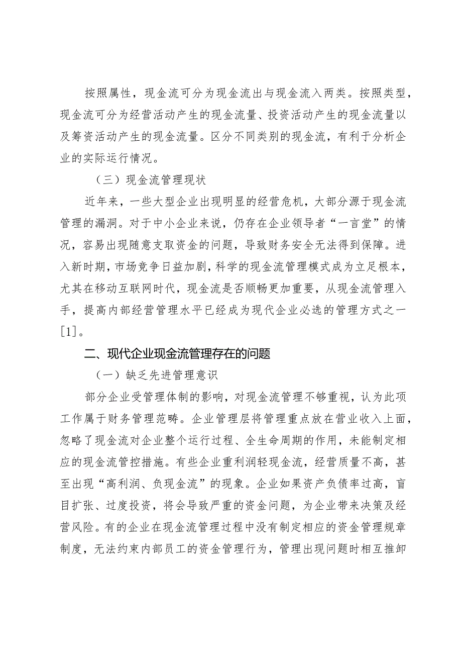 新形势下提高现代企业现金流管理水平研究.docx_第3页