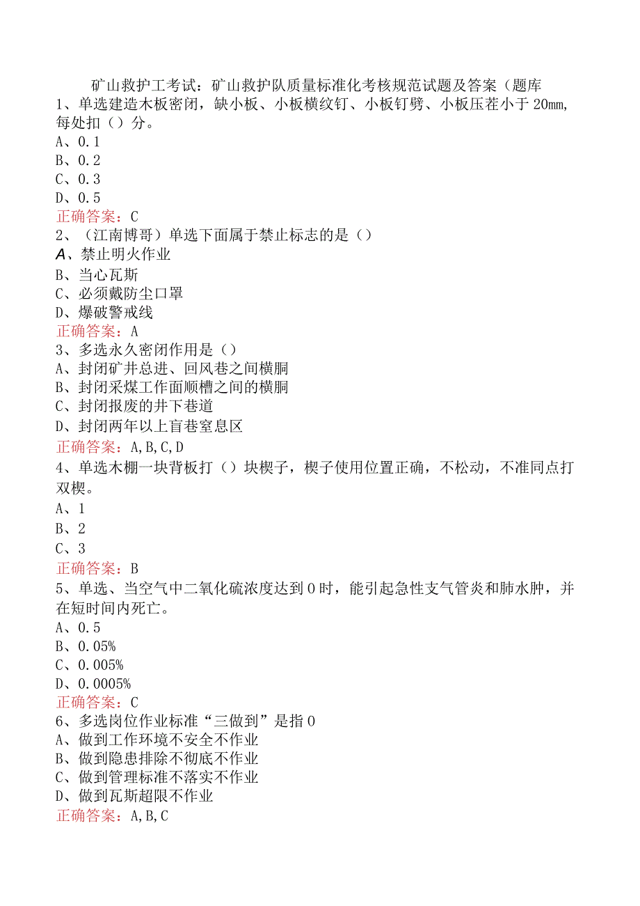 矿山救护工考试：矿山救护队质量标准化考核规范试题及答案（题库.docx_第1页