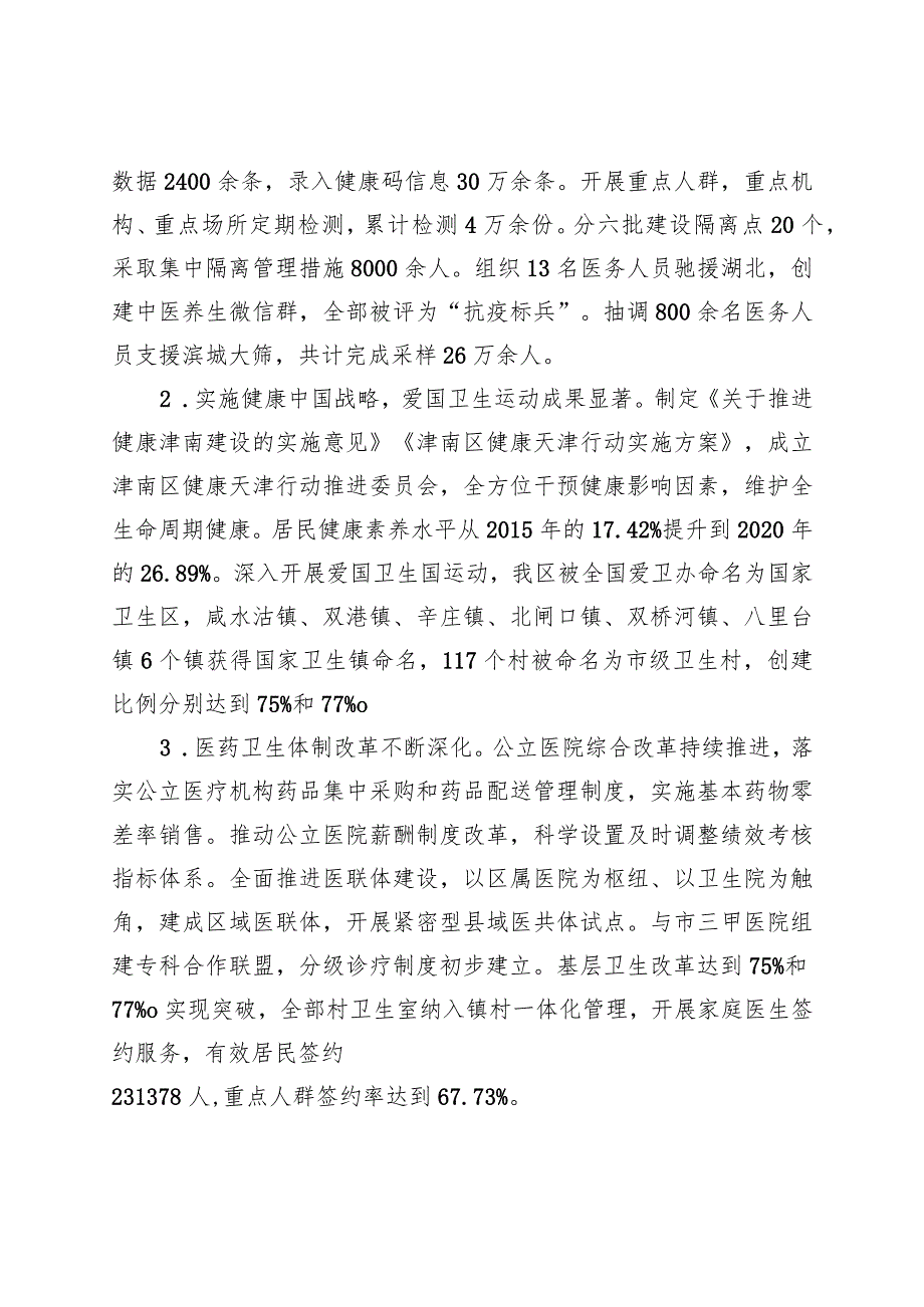 津南区卫生健康事业发展“十四五”规划.docx_第2页