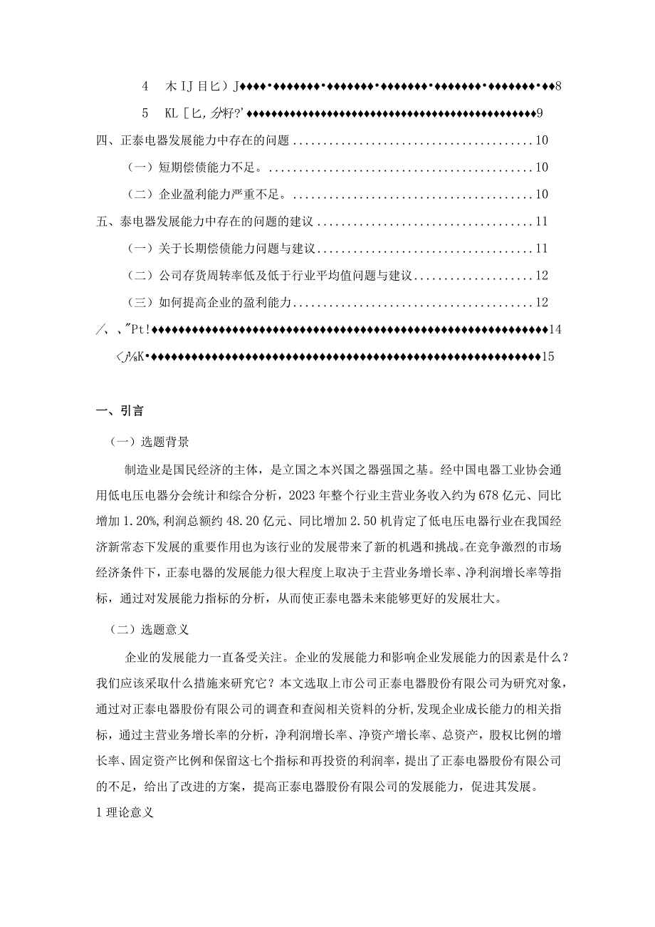 【《正泰电器发展能力存在的问题及优化建议》9900字（论文）】.docx_第2页