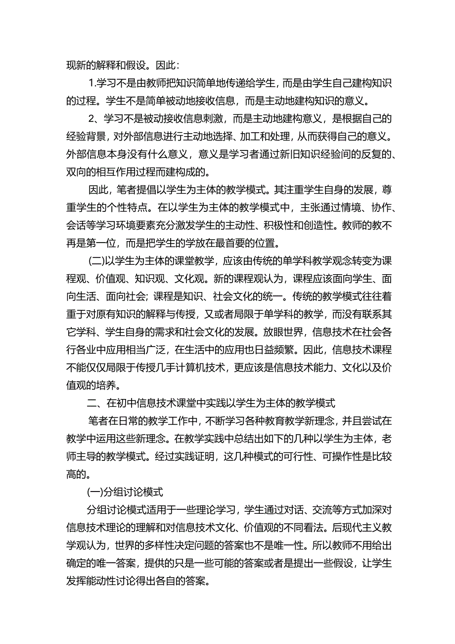 初中信息技术课堂教学模式研究.docx_第2页