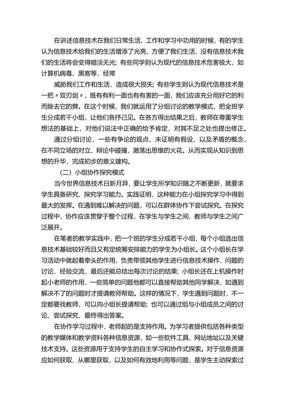 初中信息技术课堂教学模式研究.docx_第3页