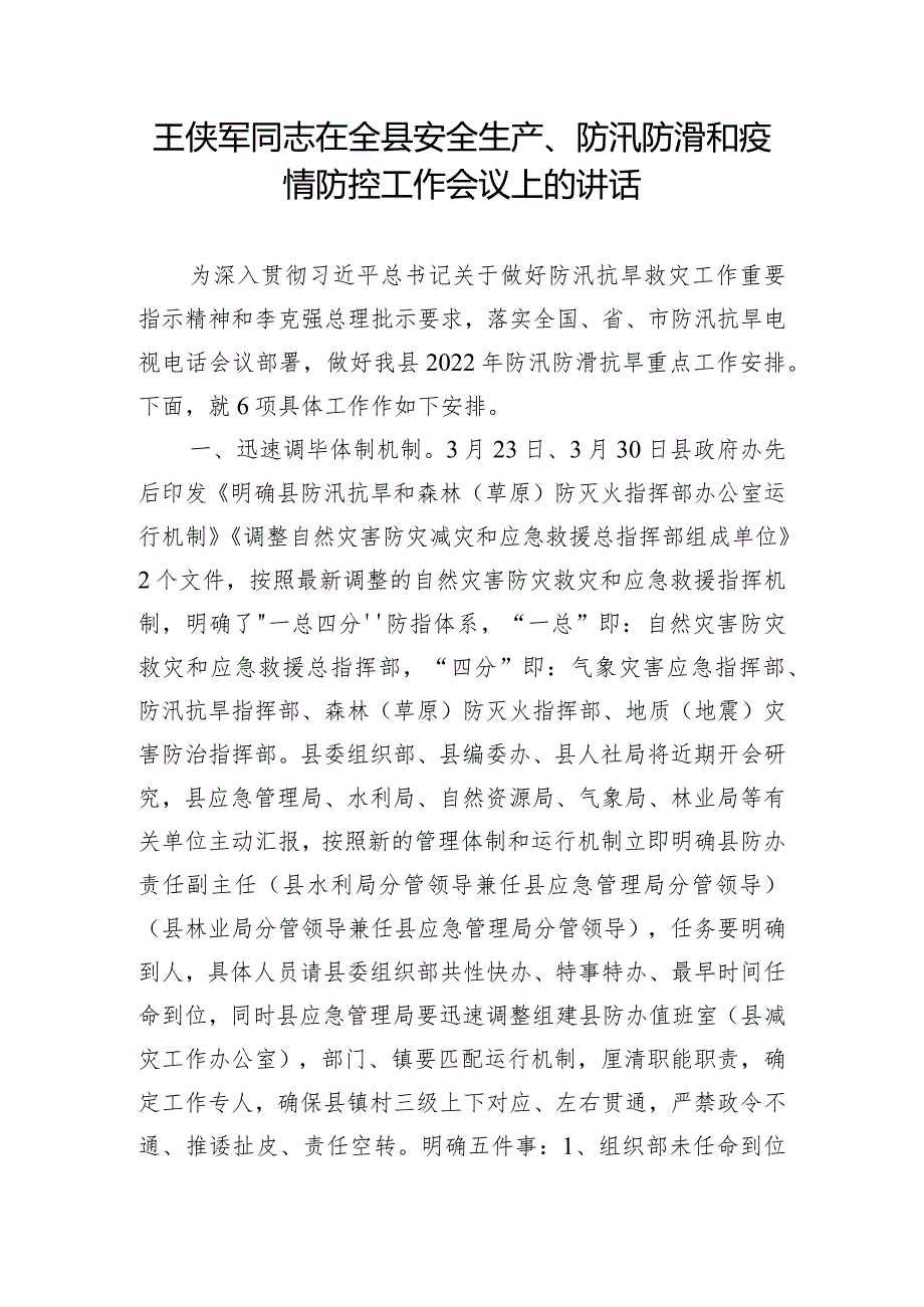 王侠军同志在全县安全生产、防汛防滑和疫情防控工作会议上的讲话.docx_第1页