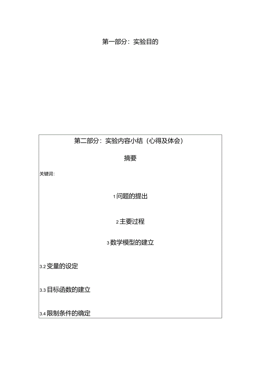 《物流运筹学》实验实训运筹学实验报告模板.docx_第3页