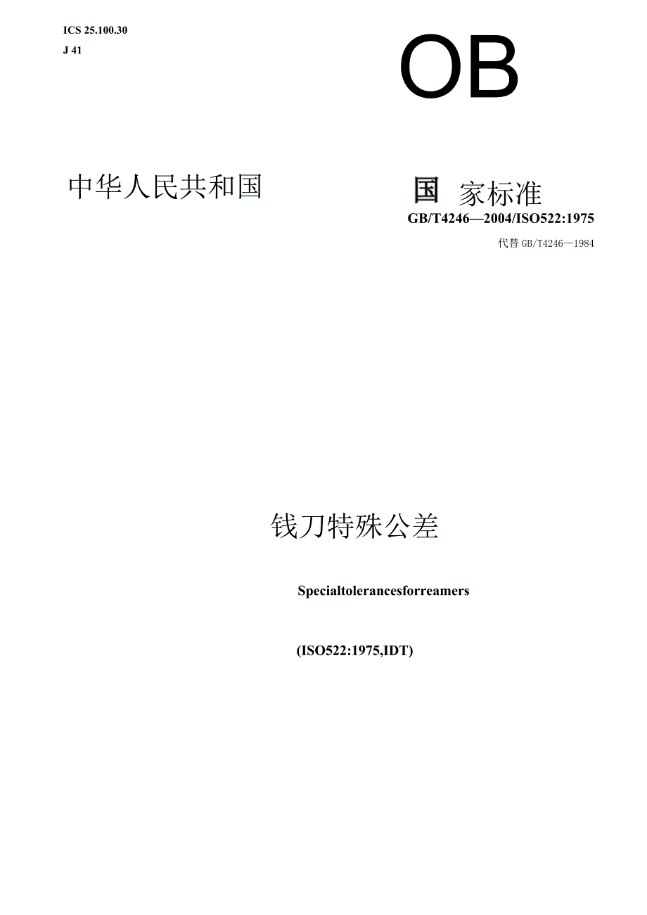 GB∕T4246-2004铰刀特殊公差.docx_第1页