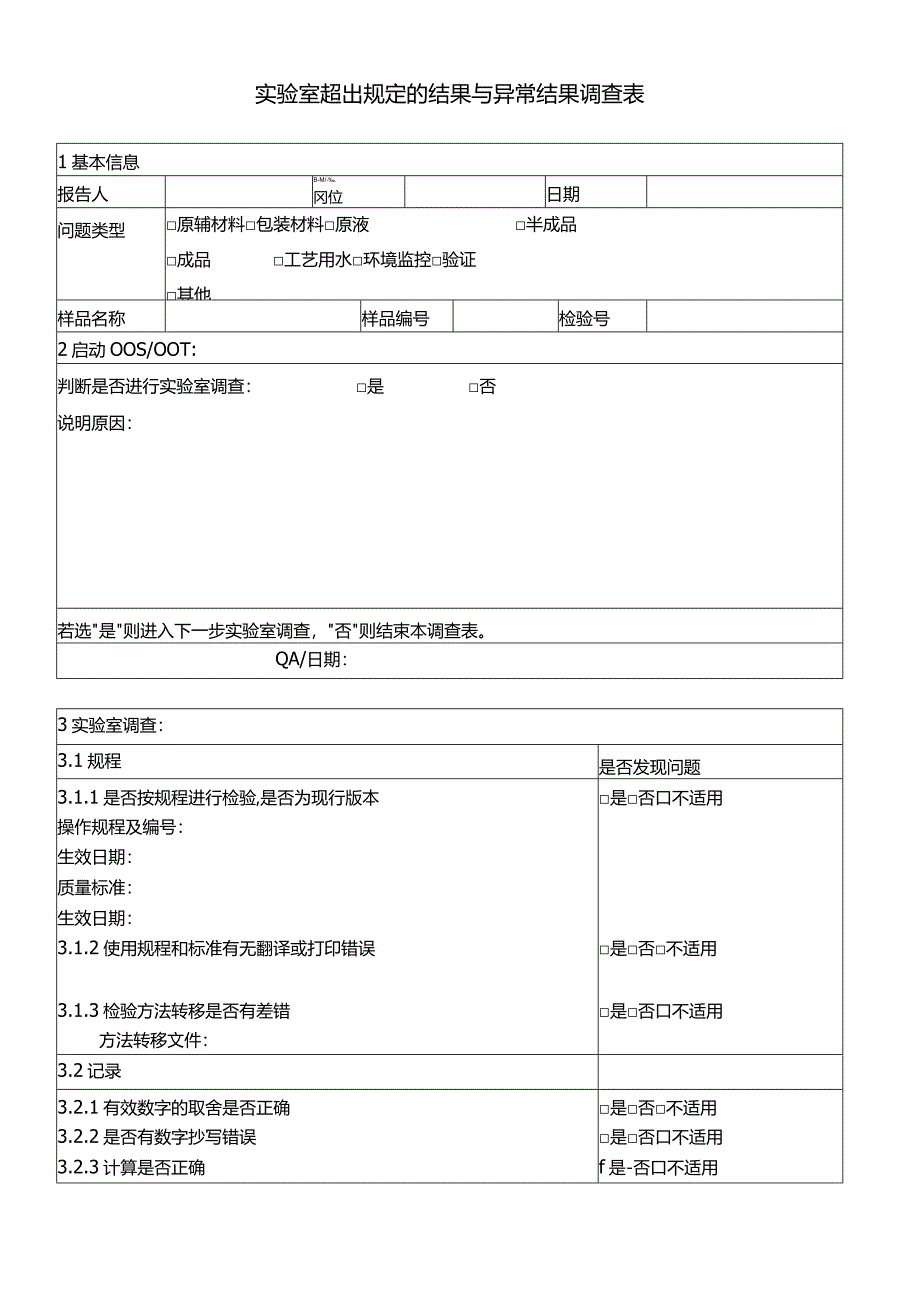 实验室超出规定的结果与异常结果调查表.docx_第1页