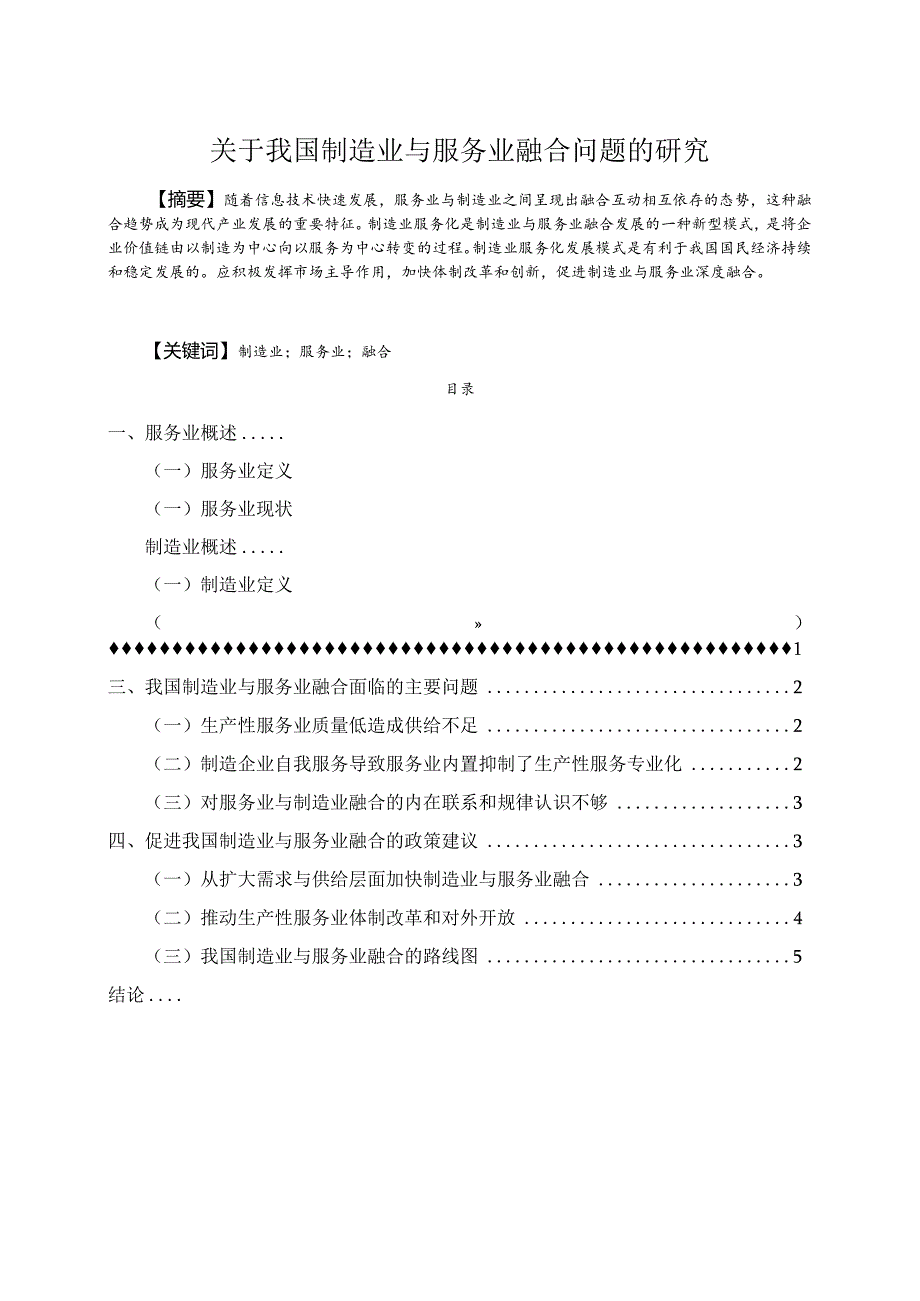 【《关于我国制造业与服务业融合问题的研究》6800字（论文）】.docx_第1页