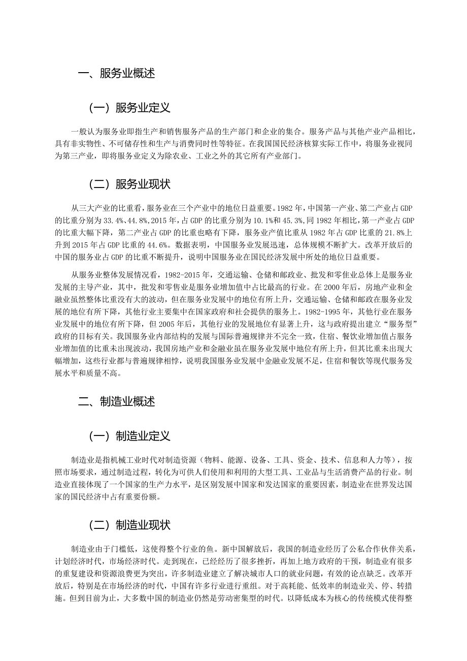 【《关于我国制造业与服务业融合问题的研究》6800字（论文）】.docx_第2页