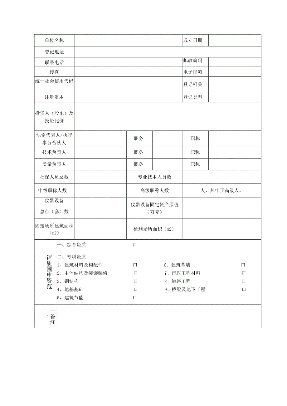 建设工程质量检测机构资质申请表、构资质证书.docx_第3页