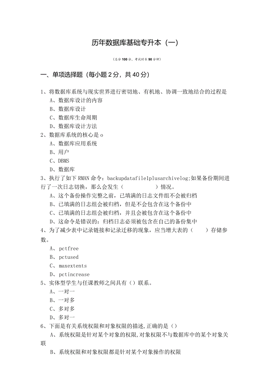 中国民用航空飞行学院历年数据库基础专升本及答案.docx_第1页