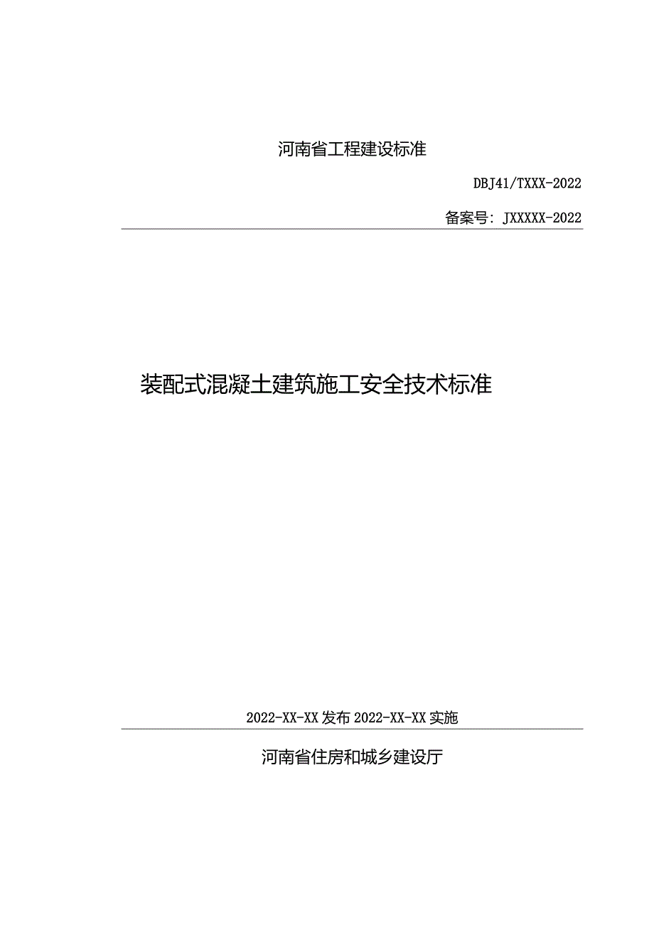 《装配式混凝土安全技术标准》.docx_第1页