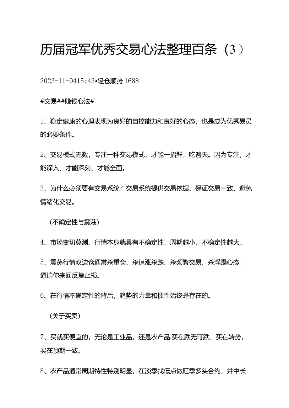 历届冠军优秀交易心法整理百条（3）.docx_第1页