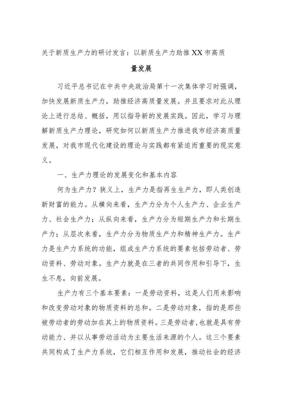 关于新质生产力的研讨发言：以新质生产力助推xx市高质量发展.docx_第1页