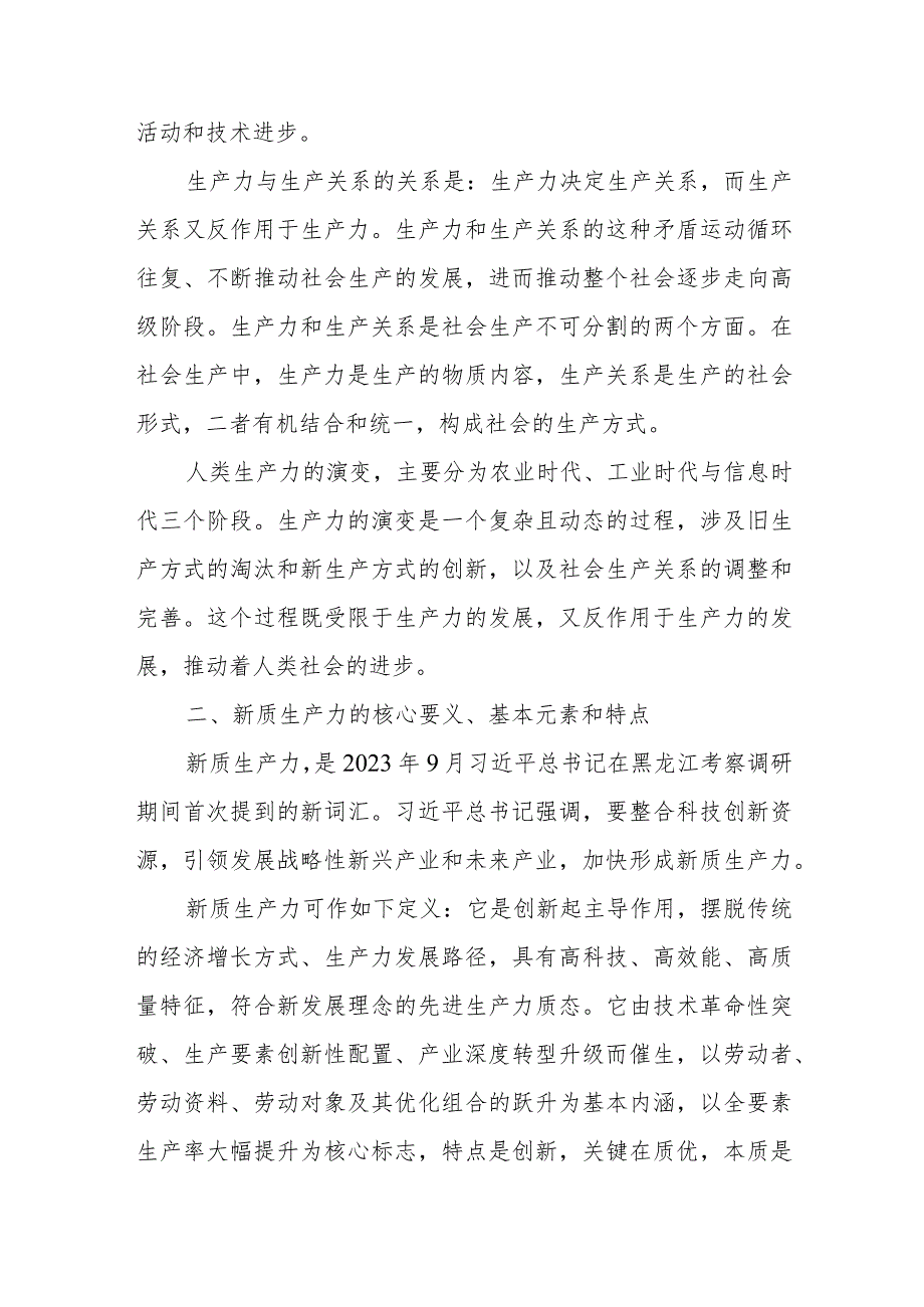 关于新质生产力的研讨发言：以新质生产力助推xx市高质量发展.docx_第2页