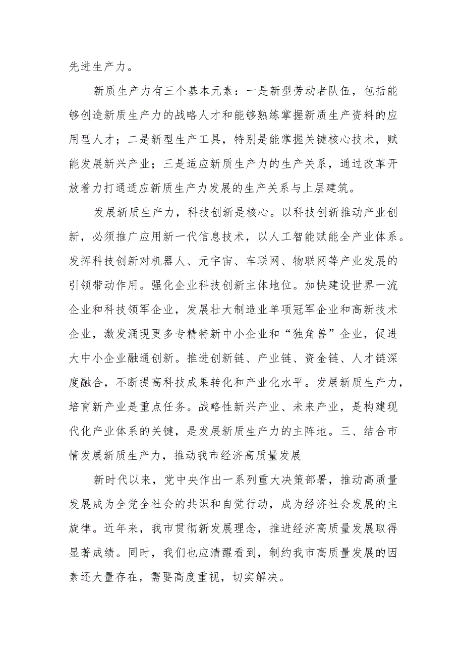 关于新质生产力的研讨发言：以新质生产力助推xx市高质量发展.docx_第3页