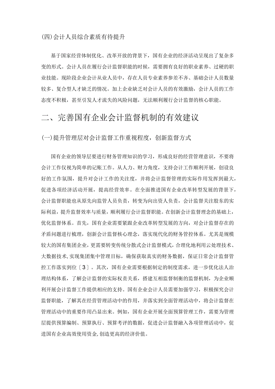 对完善国有企业会计监督机制的探讨.docx_第3页