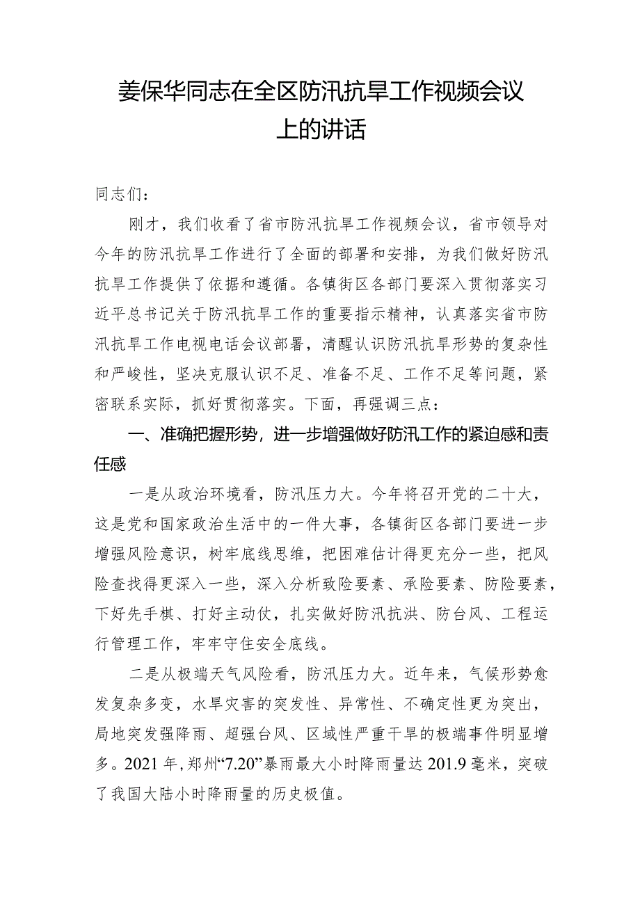 姜保华同志在全区防汛抗旱工作视频会议上的讲话.docx_第1页