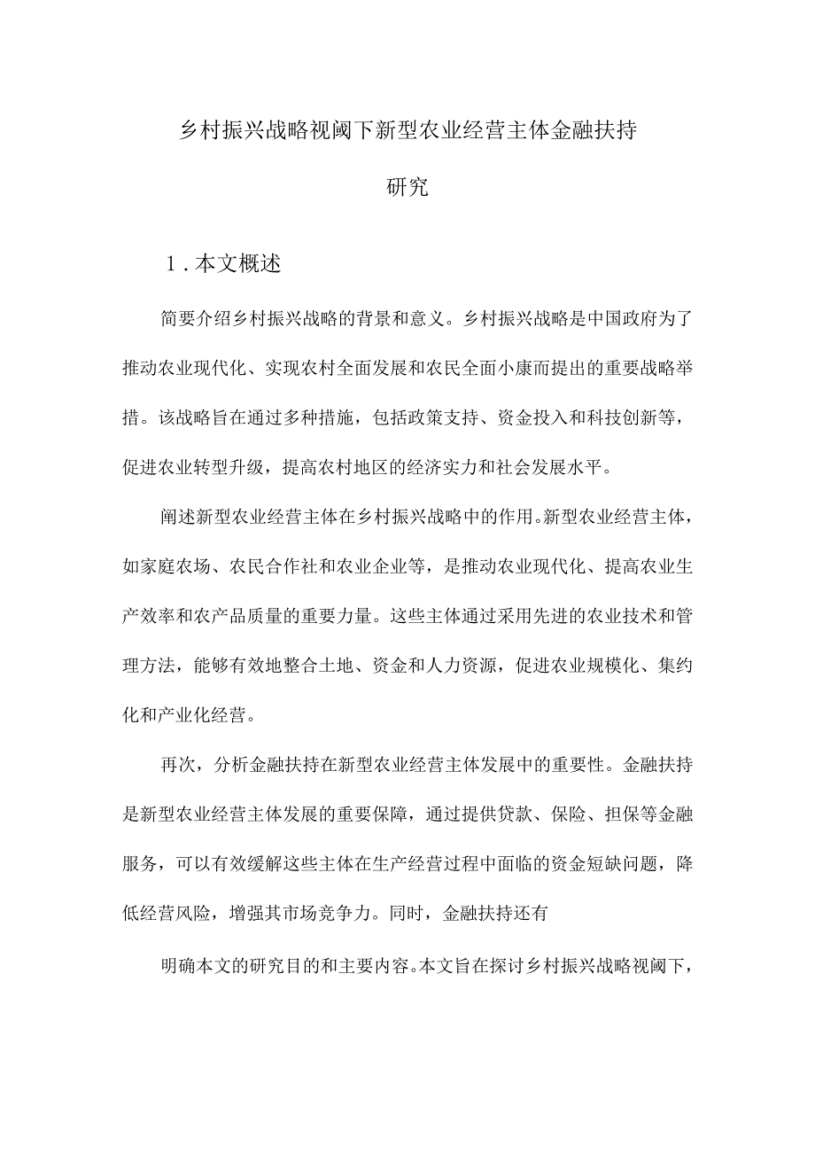 乡村振兴战略视阈下新型农业经营主体金融扶持研究.docx_第1页