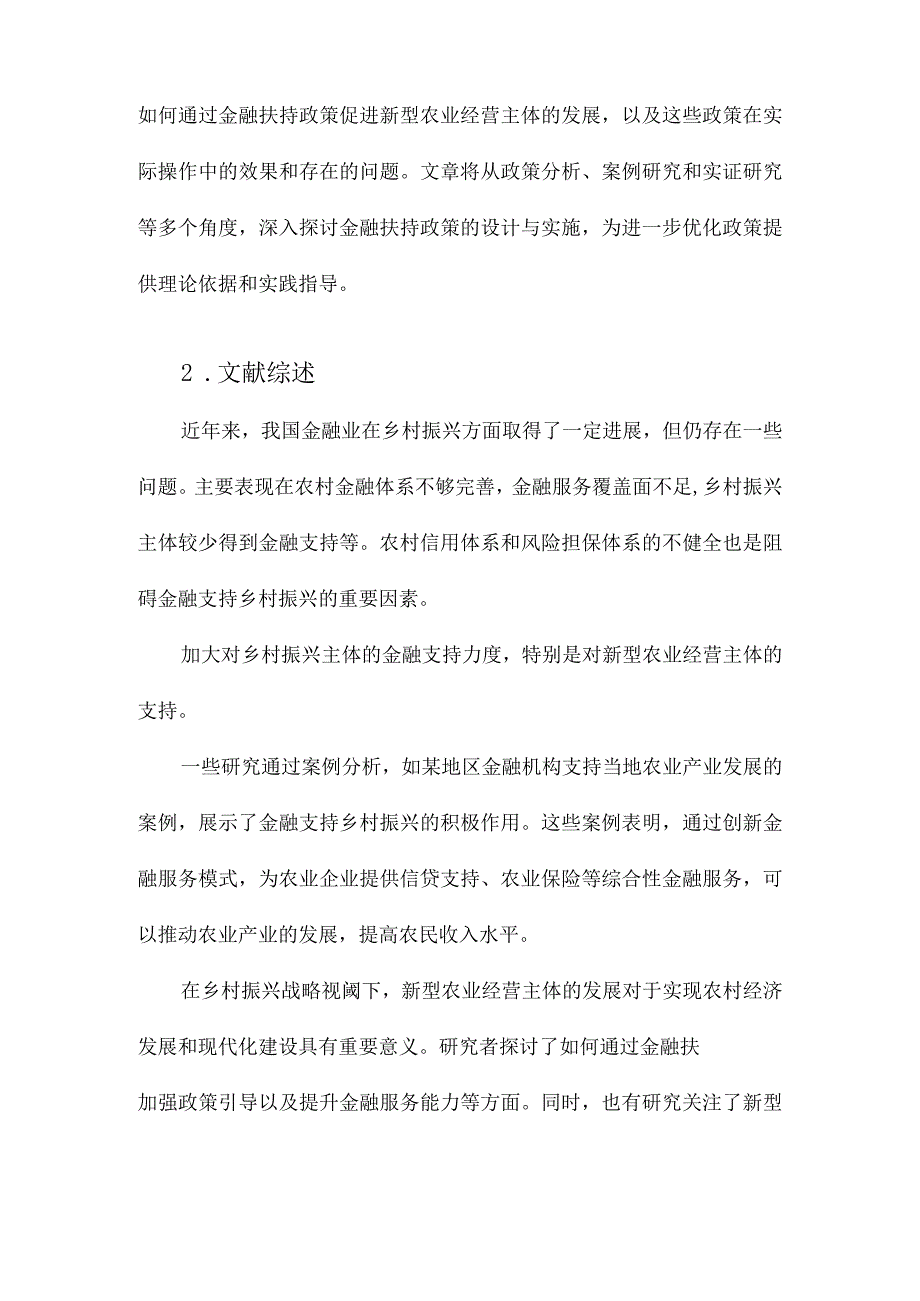 乡村振兴战略视阈下新型农业经营主体金融扶持研究.docx_第2页