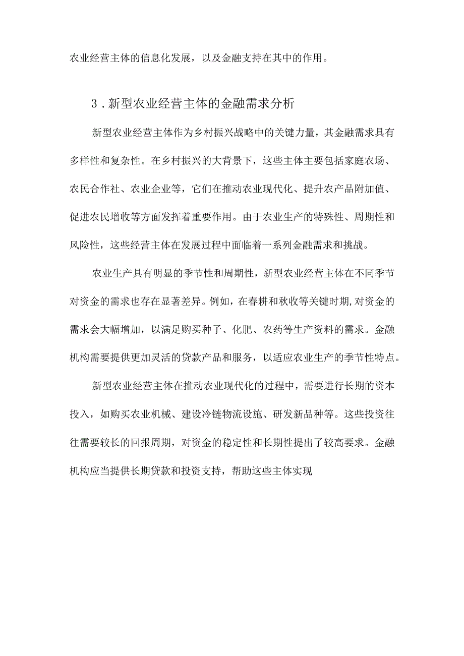 乡村振兴战略视阈下新型农业经营主体金融扶持研究.docx_第3页