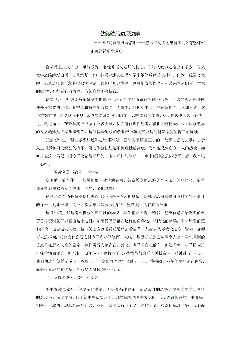 “整本书阅读”资料之六（周聪）.docx_第1页