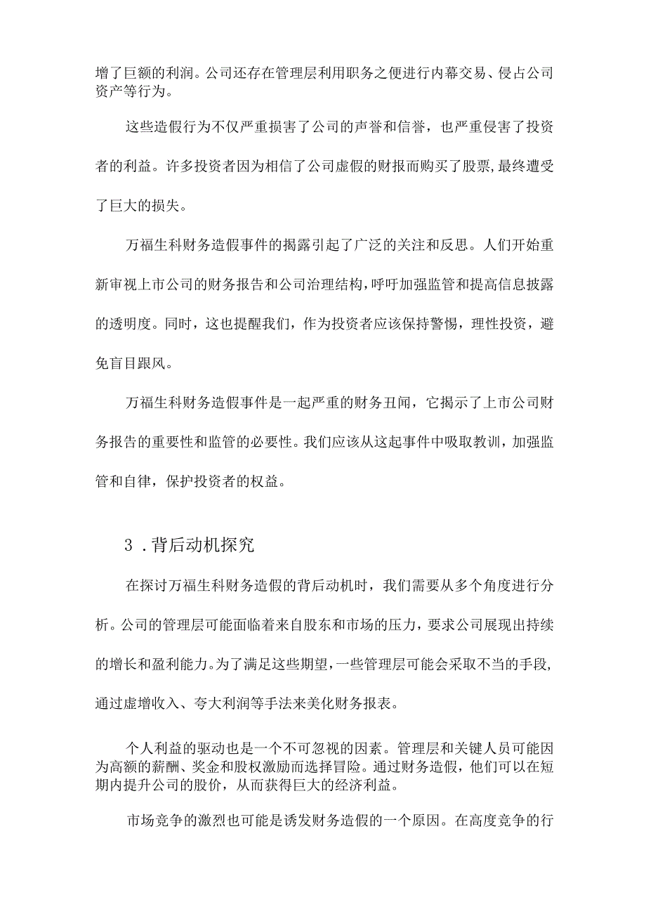 万福生科财务造假的背后.docx_第2页