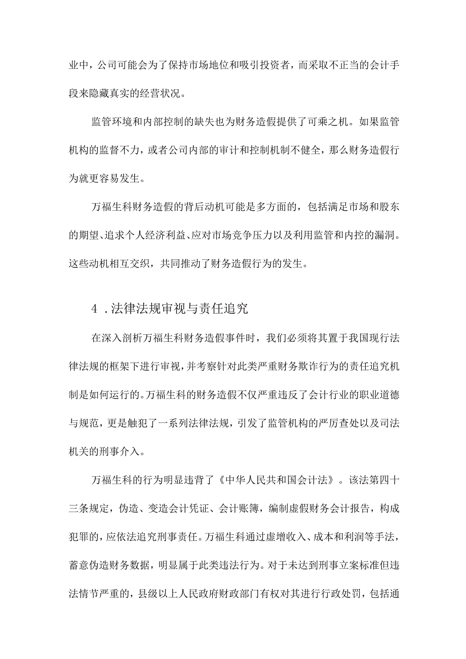 万福生科财务造假的背后.docx_第3页