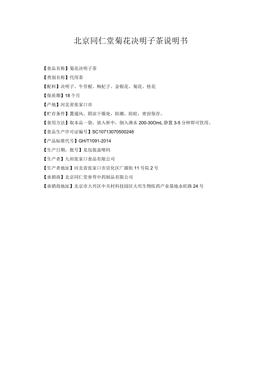 药品说明书：北京同仁堂菊花决明子茶说明书.docx_第1页
