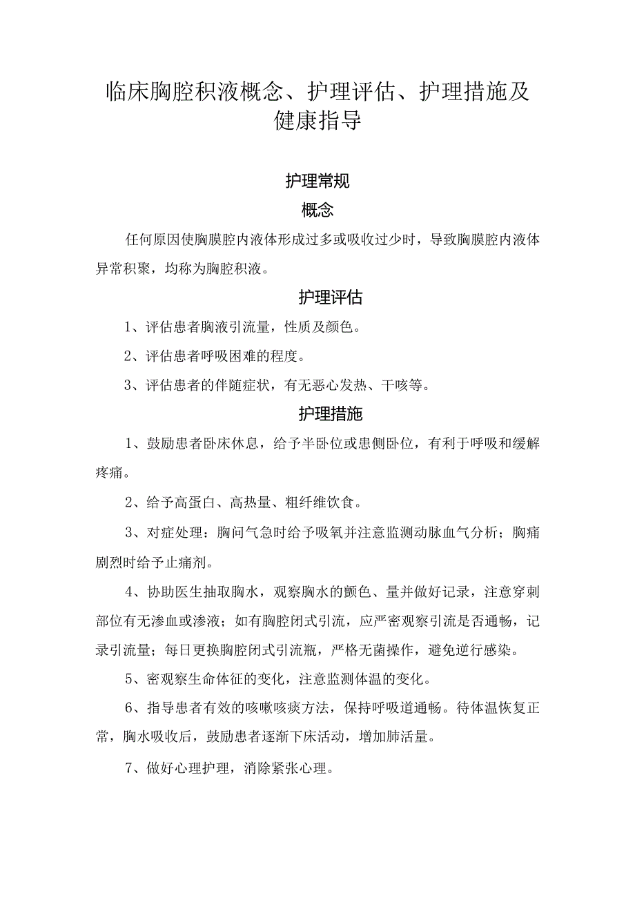 临床胸腔积液概念、护理评估、护理措施及健康指导.docx_第1页