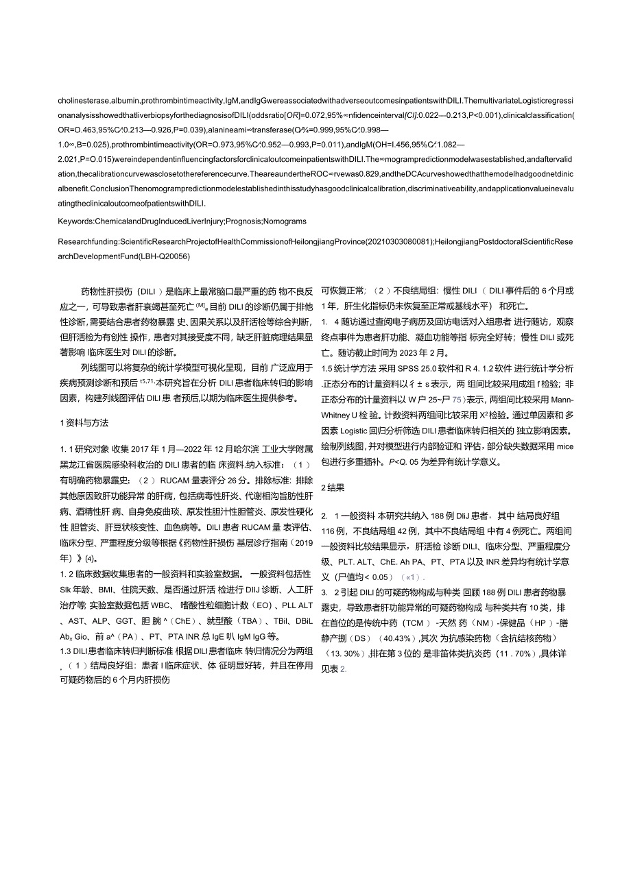 药物性肝损伤患者预后影响因素分析及列线图模型的建立.docx_第2页